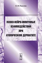 Психо-нейро-иммунные взаимодействия при атопическом дерматите. Учебное пособие