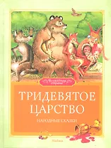 Тридевятое царство Народные сказки
