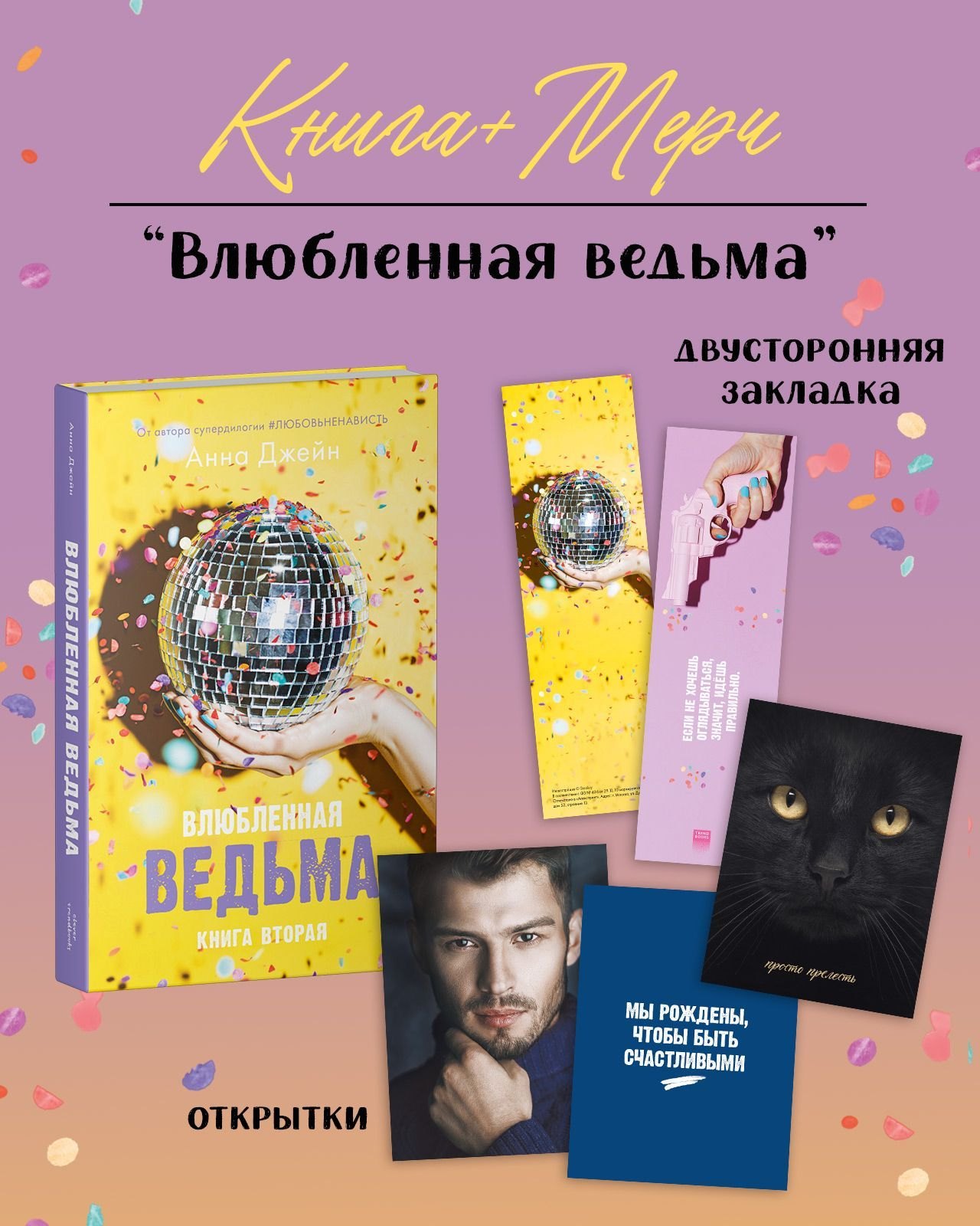 

Влюбленная ведьма. Книга вторая (+мерч)