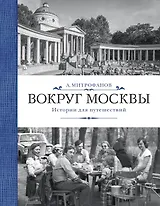 Вокруг Москвы. Истории для путешествий