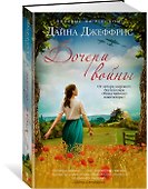 Дочери войны - 1
