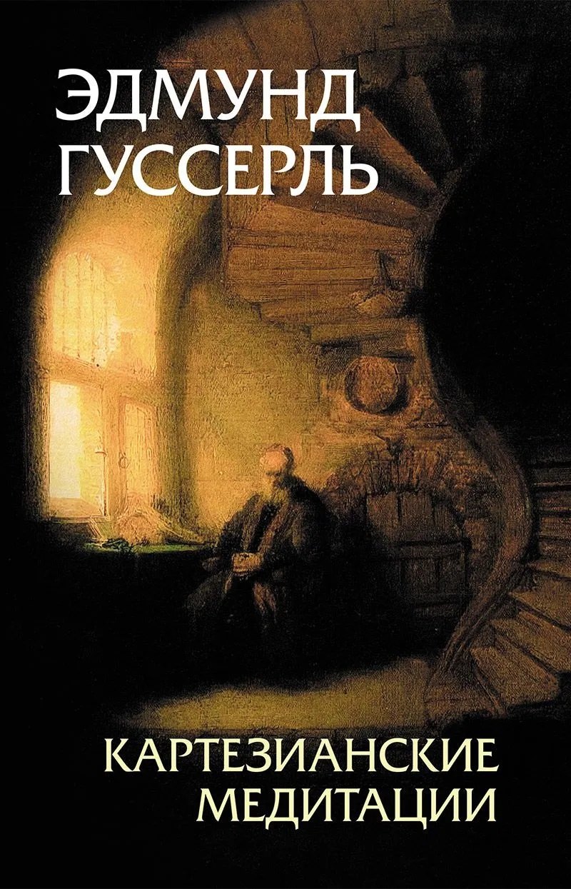 

Картезианские медитации