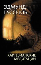 Картезианские медитации