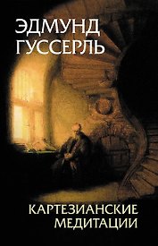 Картезианские медитации