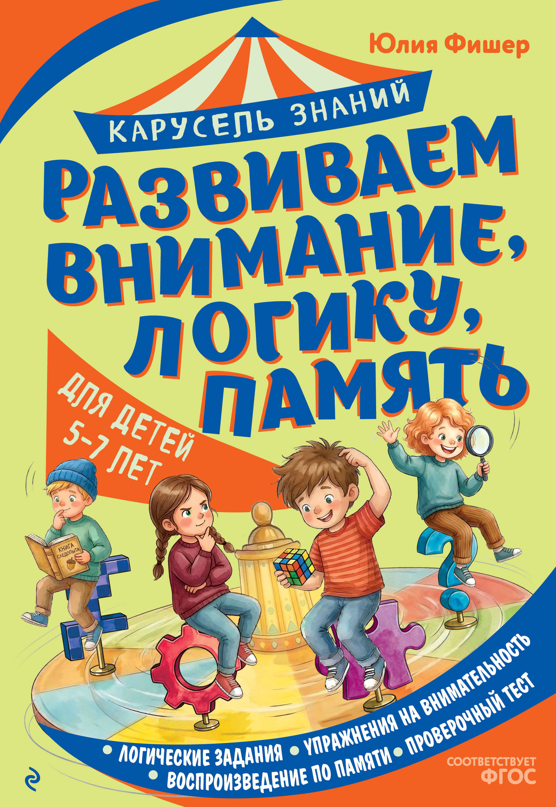 Обложка книги «Развиваем внимание, логику, память»