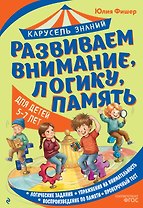 Развиваем внимание, логику, память