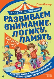 Развиваем внимание, логику, память