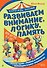 Развиваем внимание, логику, память - 0