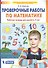 Проверочные работы по математике. Рабочая тетрадь (6-7 лет). (Бином). (ФГОС). - 2