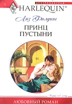 Принц пустыни