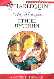 Принц пустыни