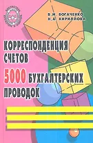 Корреспондеция счетов. 5000 бухгалтерских проводок. 3-е изд.