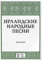 Ирландские народные песни Ноты (мУдВСпецЛ)