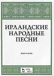 Ирландские народные песни Ноты (мУдВСпецЛ)