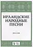 Ирландские народные песни Ноты (мУдВСпецЛ) - 0