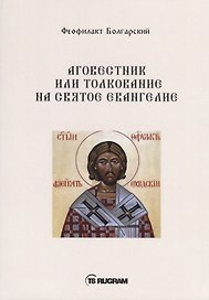 Аговестник или толкование на Святое Евангелие