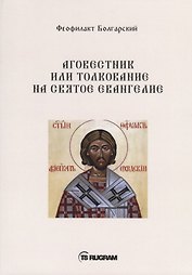 Аговестник или толкование на Святое Евангелие
