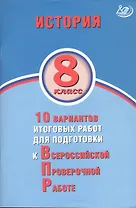 История. 8 класс. 10 вариантов итоговых работ для подготовки к Всероссийской проверочной работе