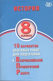 История. 8 класс. 10 вариантов итоговых работ для подготовки к Всероссийской проверочной работе