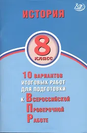 История. 8 класс. 10 вариантов итоговых работ для подготовки к Всероссийской проверочной работе