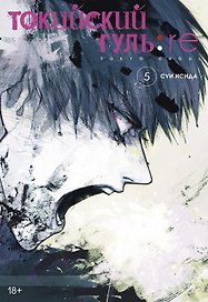 Токийский гуль: Перерождение. Книга 5 (Том 9, 10) (Tokyo Ghoul:re). Манга