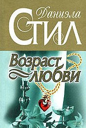 Возраст любви: роман
