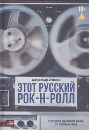 Этот русский рок-н-ролл