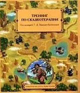Тренинг по сказкотерапии: Сборник программ по сказкотерапии