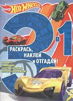 Hot Wheels. РНО3 - 1 №1705. Раскрась, наклей и отгадай 3 в 1.