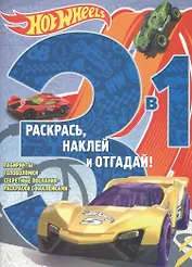 Hot Wheels. РНО3 - 1 №1705. Раскрась, наклей и отгадай 3 в 1.