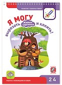 Я могу вырезать и клеить! 2-4 Живые картинки. 2-4 года - 0