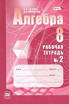 Алгебра. 8 класс: рабочая тетрадь № 2: учебное пособие для учащихся общеобразовательных организаций (ФГОС)