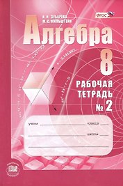 Алгебра. 8 класс: рабочая тетрадь № 2: учебное пособие для учащихся общеобразовательных организаций (ФГОС)