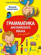 Грамматика английского языка для детей: большой самоучитель