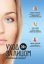 30 +. Уход за лицом.