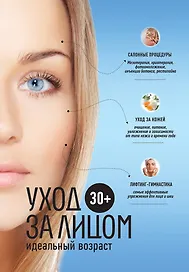 30 +. Уход за лицом.