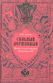 Сильный Державный… Жизнь и царствование Александра III - 0