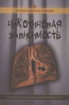 Никотиновая зависимость. (Психоактивные зависимости). 2-е изд. испр. и доп.