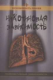 Никотиновая зависимость. (Психоактивные зависимости). 2-е изд. испр. и доп.