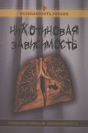 Никотиновая зависимость. (Психоактивные зависимости). 2-е изд. испр. и доп.