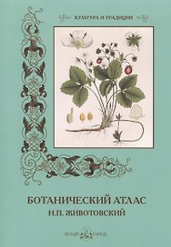 Ботанический атлас  Н.П. Животовский