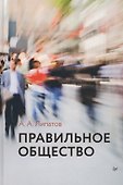 Правильное общество (под ред. Ю.В. Веселова) - 0
