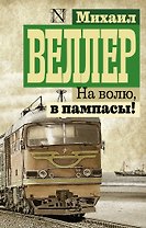 На волю, в пампасы!