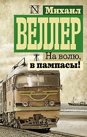На волю, в пампасы!