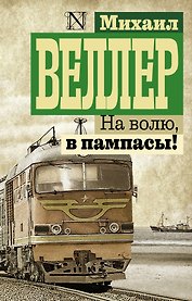 На волю, в пампасы!