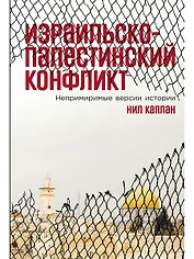 Израильско-палестинский конфликт: Непримиримые версии истории