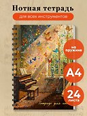 Тетрадь для нот. Комната с бабочками (24 л., А4, вертикальная, навивка) - 2