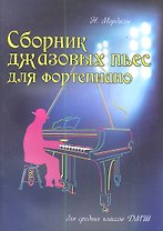 Сборник джазовых пьес для фортепиано : для средних классов ДМШ / Изд. 7-е