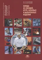 Блюда из овощей, круп, бобовых и макаронных изделий. Учебное пособие