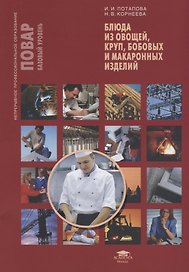 Блюда из овощей, круп, бобовых и макаронных изделий. Учебное пособие